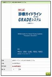 診療ガイドラインのためのGRADEシステム